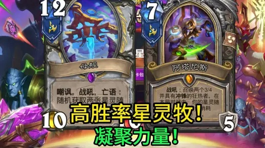 星灵牧卡组攻略：揭秘高效制胜秘籍，助你炉石传说称霸之路