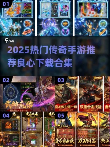 传奇手游玩家必备！2025年热门传奇手游盒子盘点推荐