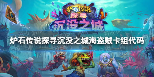 炉石传说游乐园贼卡组攻略:揭秘高效构筑技巧,打造无敌游乐园贼阵容 炉石传说游乐园贼卡组攻略:揭秘高效构筑技巧,打造无敌游乐园贼阵容