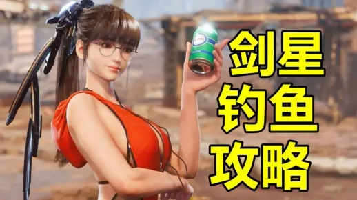 《剑星》钓鱼攻略:独家技巧助你轻松升级,解锁隐藏宝藏 《剑星》钓鱼攻略:独家技巧助你轻松升级,解锁隐藏宝藏