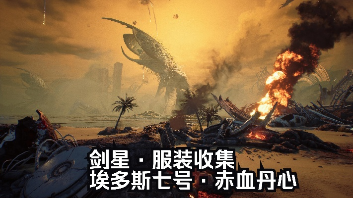 《剑星》埃多斯9号独家攻略：轻松解锁隐藏服装，体验独特风采