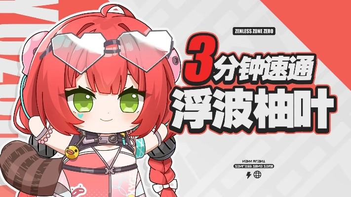 《绝区零》浮波柚叶深度解析：全新机制揭秘，解锁战斗新境界