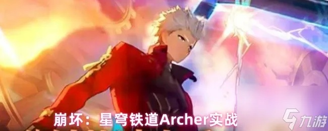 《崩坏星穹铁道》Archer攻略：红A技能全解析，轻松上手技巧分享