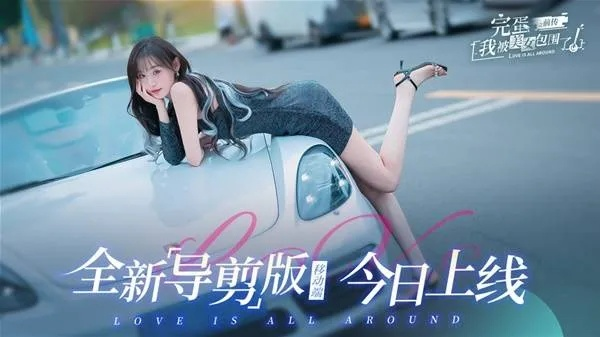 《完蛋我被美女包围了2》超值优惠，热门游戏仅需XX元！