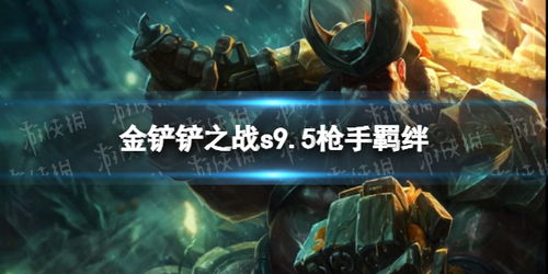 《金铲铲之战》S7瑟提怒翼龙攻略：掌握怒翼龙瑟提上分技巧