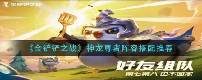 神龙幽法瑞兹阵容攻略：金铲铲之战必胜秘籍大揭秘