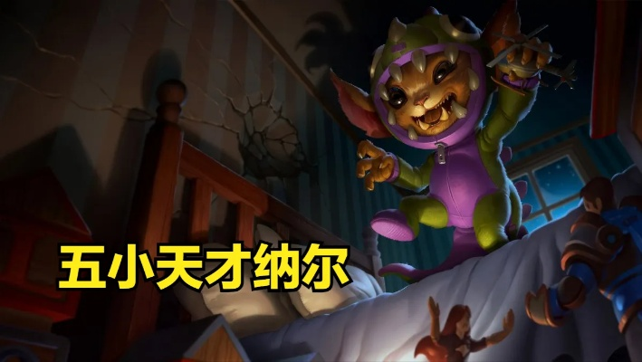 《金铲铲之战》S7六换形纳尔攻略：掌握六换形纳尔玩法技巧