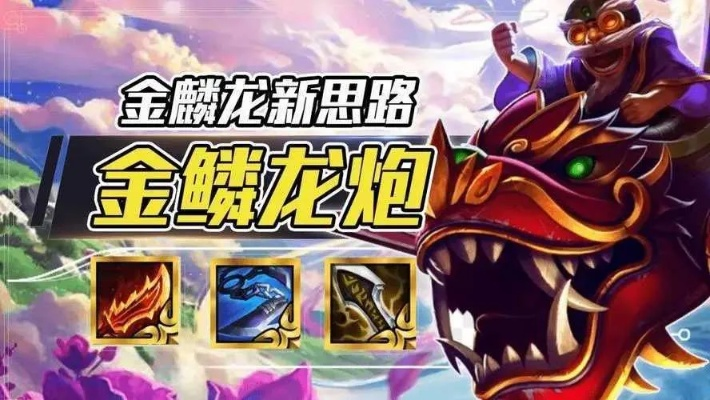《金铲铲之战》S7龙神攻略:揭秘10金鳞龙高效玩法与运营策略 《金铲铲之战》S7龙神攻略:揭秘10金鳞龙高效玩法与运营策略