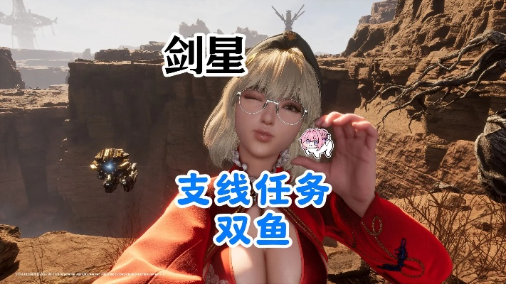 《剑星》大漠奇景打卡攻略：揭秘双鱼支线隐藏人物技巧