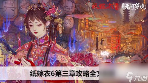 《纸嫁衣8》全剧情揭秘:独家解谜攻略,轻松通关秘籍大公开 《纸嫁衣8》全剧情揭秘:独家解谜攻略,轻松通关秘籍大公开