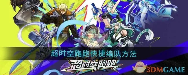 《超时空跑跑》风系阵容搭配攻略：打造最强风系战队技巧揭秘