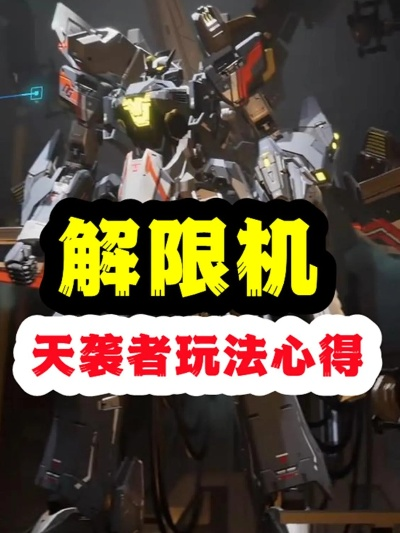 《解限机》天袭者进阶挑战攻略：高效打法揭秘，轻松通关技巧分享
