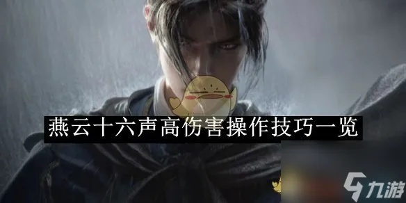 《燕云十六声》团本攻略：深度解析高效通关技巧，助你轻松成为团战高手