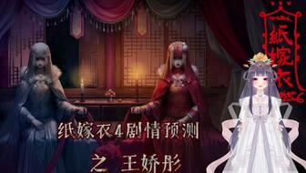 《纸嫁衣8千子树》结局揭秘：隐藏彩蛋深度解析，解锁全新剧情体验