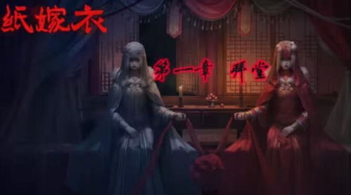 《纸嫁衣8千子树》结局揭秘：深度解析千子树之谜，解锁隐藏剧情