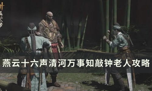 《燕云十六声》独家揭秘：轻松获取老人包裹的绝密攻略！