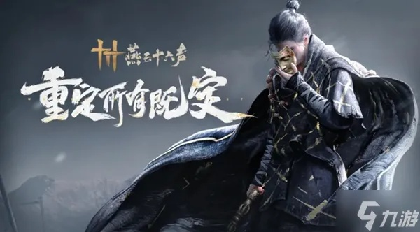 《燕云十六声》赛季重置必看攻略：揭秘全新赛季玩法升级！