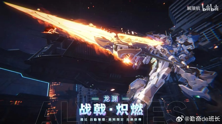 《解限机》龙渊武器深度解析:独家玩法攻略+龙渊机甲亮点揭秘 《解限机》龙渊武器深度解析:独家玩法攻略+龙渊机甲亮点揭秘
