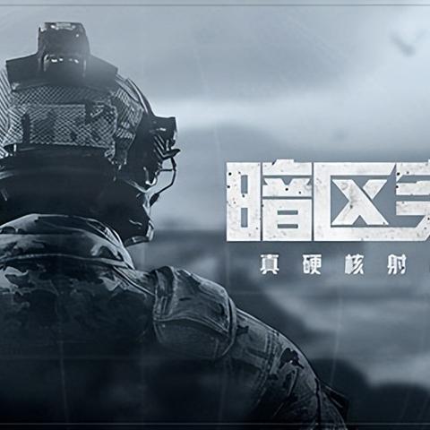 《暗区突围》体验服告别，深度解析无限模式新亮点