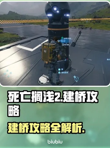 《死亡搁浅2》桥梁建造攻略：揭秘高效建造技巧，轻松搭建稳固桥梁