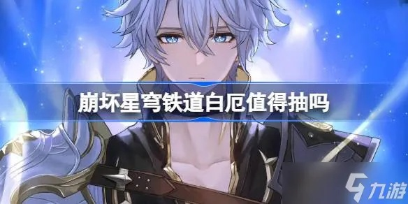 《崩坏星穹铁道》白厄养成攻略：抽取建议揭秘，白厄值投资潜力大解析