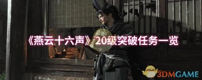 江湖声望快速提升攻略：《燕云十六声》独家秘籍大揭秘