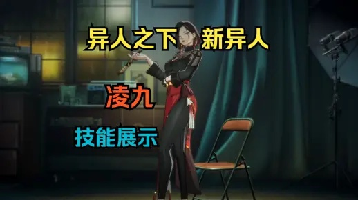 《异人之下》凌九实战攻略：掌握凌九连招技巧，轻松上分！