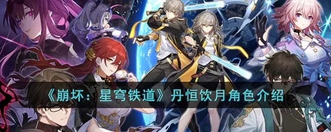 《崩坏星穹铁道》3.3赤月吞狼12层配队攻略：高效通关秘籍大揭秘