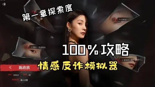 《情感反诈模拟器》全结局攻略揭秘：深度解析沉沦度变化与抉择影响