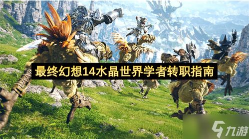 《最终幻想14》学者转职攻略:揭秘水晶世界学者快速转职技巧 《最终幻想14》学者转职攻略:揭秘水晶世界学者快速转职技巧