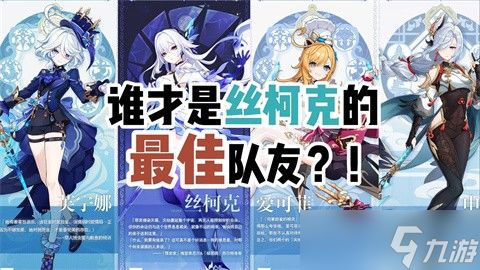 丝柯克阵容搭配攻略：无爱可菲最强配队解析