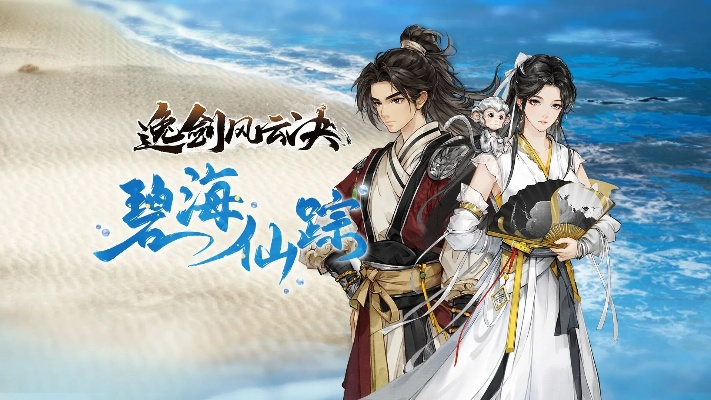 《逸剑风云决》碧海仙踪DLC独家揭秘：必学新武学盘点，畅享剑道巅峰！