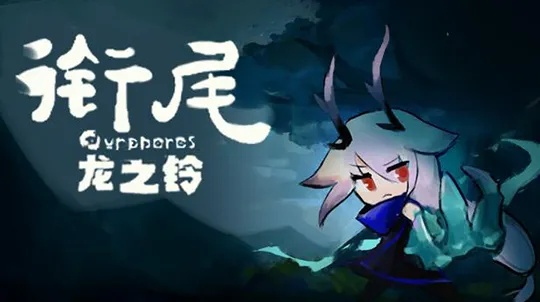 《衔尾龙之铃》深度解析:玩法攻略+独家测评,体验龙之魅力! 《衔尾龙之铃》深度解析:玩法攻略+独家测评,体验龙之魅力!