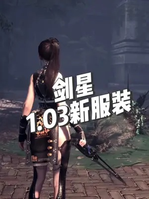 剑星周目服装轻松解锁！独家攻略助你快速升级装束