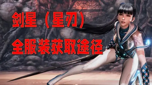 《剑星(星刃)》三周目独家攻略：揭秘新服装获取秘籍，轻松升级！