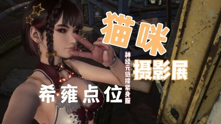 《剑星(星刃)》猫咪拍照秘籍:独家展位攻略大揭秘 《剑星(星刃)》猫咪拍照秘籍:独家展位攻略大揭秘