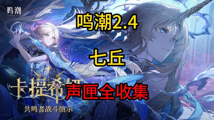 《鸣潮》2.4版本七丘声匣全搜集技巧揭秘，位置解析攻略分享