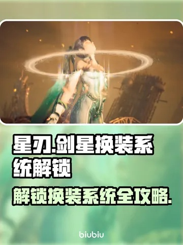 剑星星刃攻略：高效配装秘籍+快速获取技巧解析
