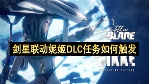 《剑星》妮姬联动DLC攻略:轻松触发妮姬任务,解锁独家福利 《剑星》妮姬联动DLC攻略:轻松触发妮姬任务,解锁独家福利