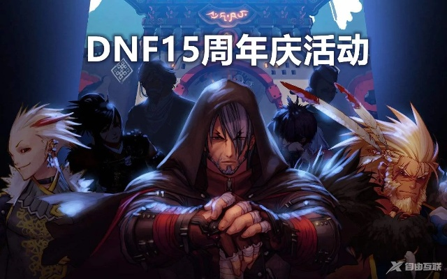 DNF115周年庆回归必看攻略!115版本回归玩法详解,新手快速上手指南 DNF115周年庆回归必看攻略!115版本回归玩法详解,新手快速上手指南