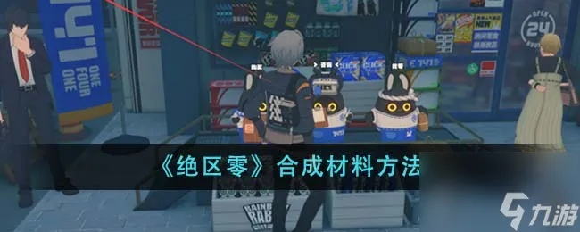 《绝区零》好物铺兑换攻略：高效采集全材料技巧揭秘