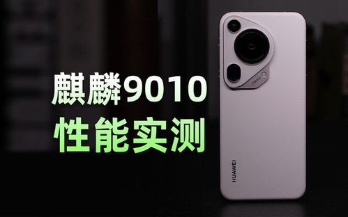华为Pura80Ultra性价比解析：揭秘超值游戏手机价格！