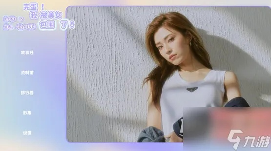 《完蛋美女我被美女包围了2》攻略：轻松通关，解锁隐藏剧情秘籍