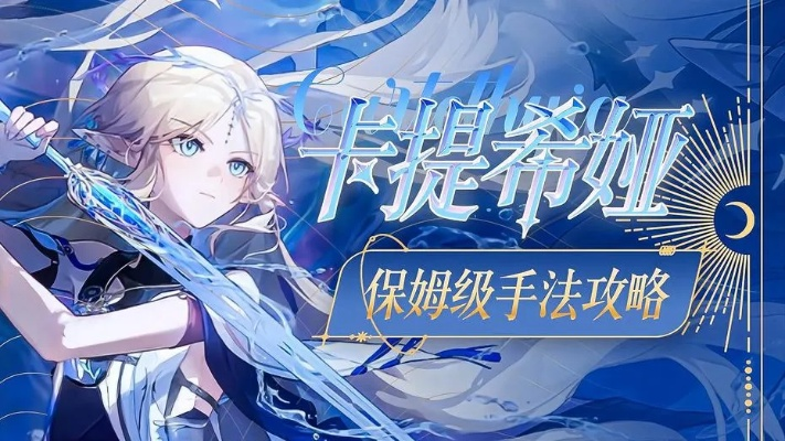 《鸣潮》卡提希娅养成攻略：必备材料清单，快速提升实力！