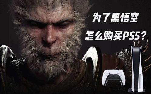 《黑神话悟空》PS5国行版独家升级，体验非凡游戏盛宴