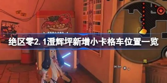 澄辉坪小卡格车全攻略揭秘：高效收集技巧分享