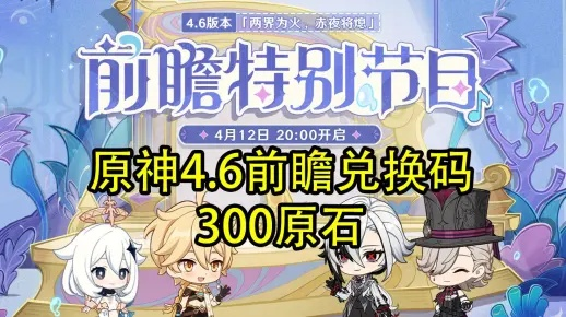 《原神》5.7前瞻福利大放送：独家兑换码+节目精华+原石攻略汇总