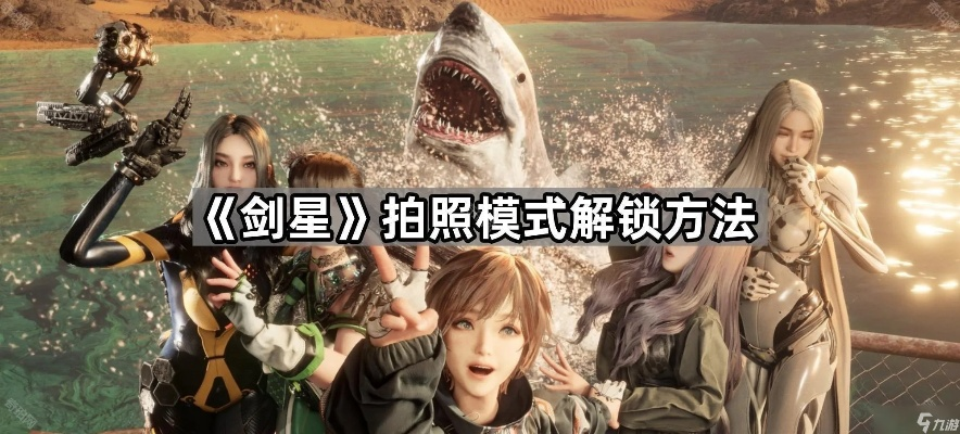 《剑星》蝶影迷踪拍照攻略：解锁隐藏美景秘境