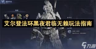艾尔登法环黑夜君临攻略：掌握这些技巧轻松君临天下