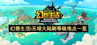 《幻想生活i》无垠大陆材料攻略：轻松获取，新手必看秘籍！